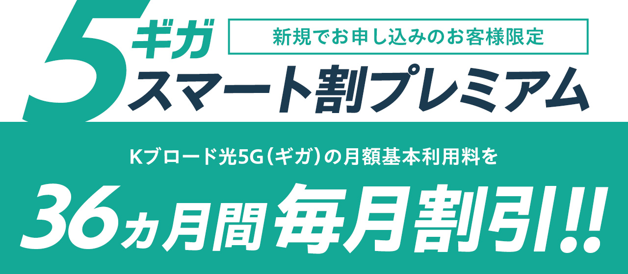 5ギガスマート割プレミアム