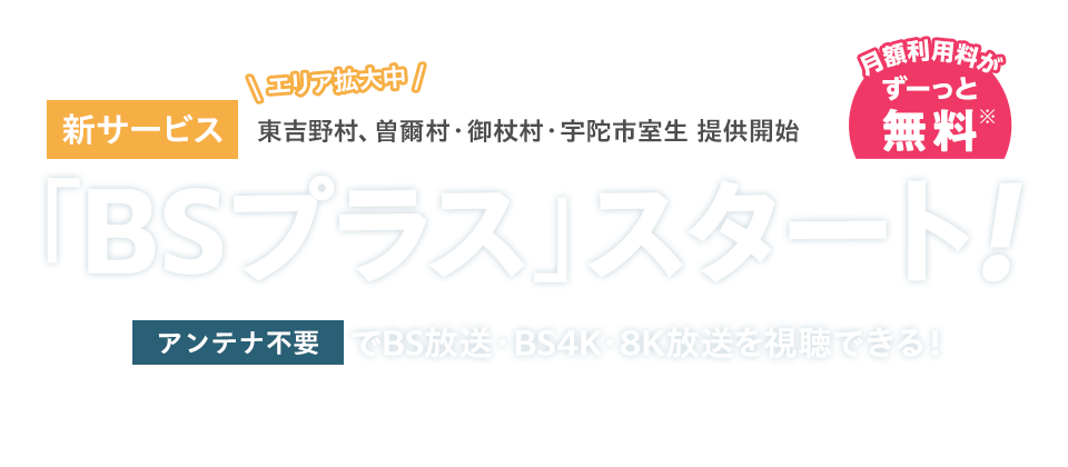 新サービス「BSプラス」スタート！