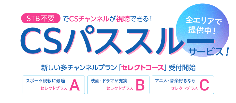 新サービス「CSパススルー」スタート！