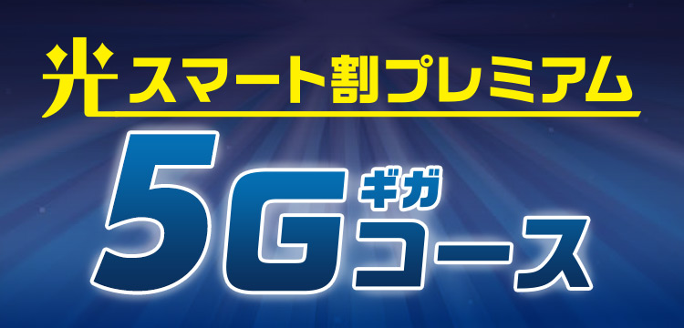 光5G スマート割プレミアム