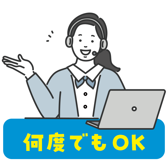 遠隔サポート回数無制限
