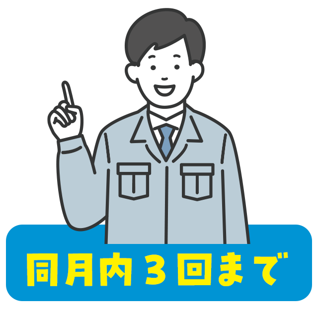 訪問サポート 月3回まで