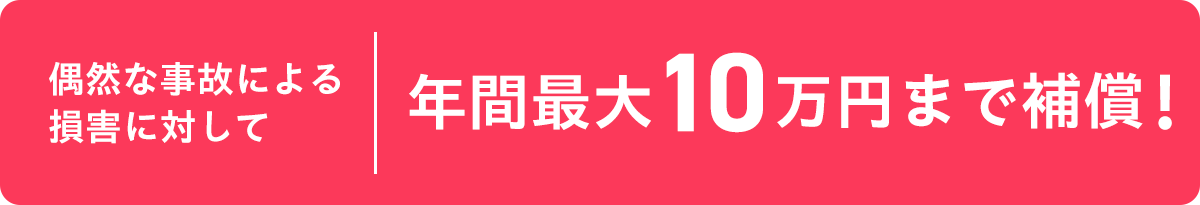 偶然な事故による損害に対して年間最大10万円まで補償