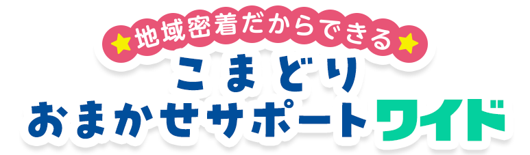 こまどりおまかせサポートワイド