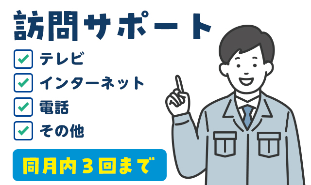 訪問サポートの場合