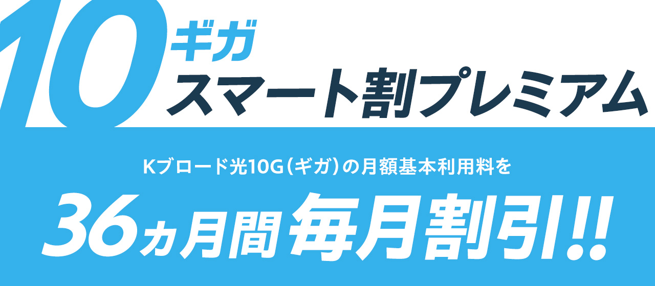 5ギガスマート割プレミアム