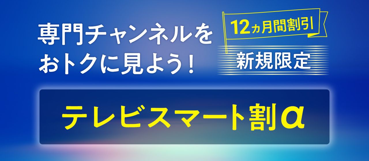 テレビスマート割α