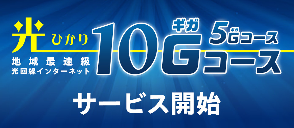 5G・10Gスマート割プレミアム