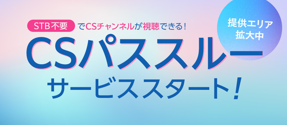 CSパススルーサービススタート