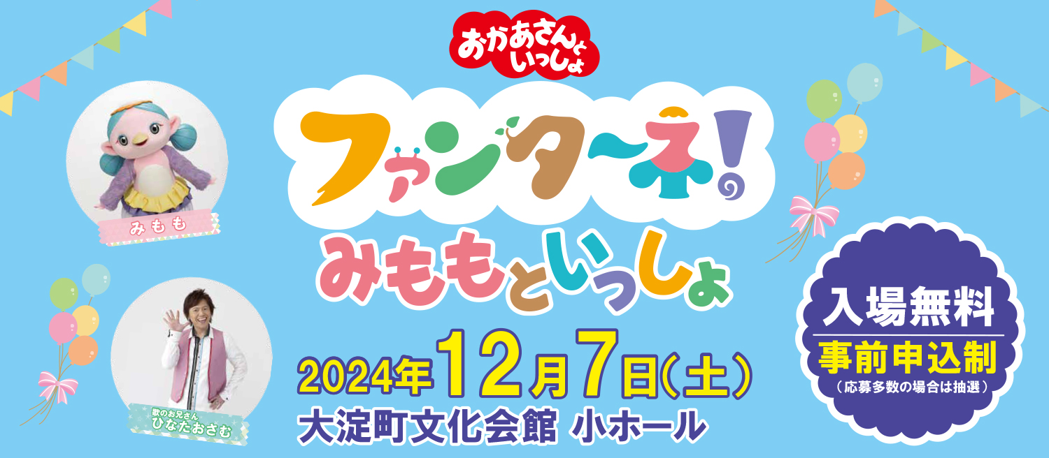 おかあさんといっしょ、ファンターネ、みももといっしょ