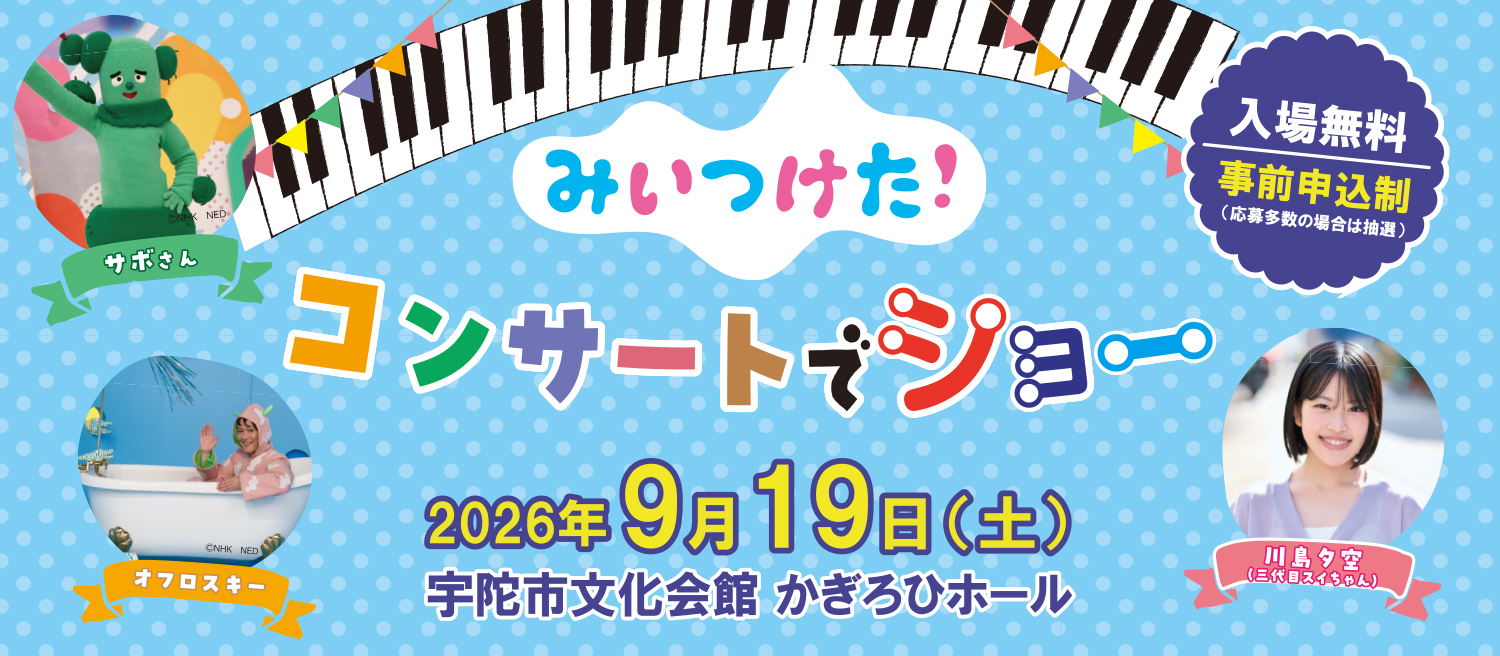 みいつけた！コンサートでショー