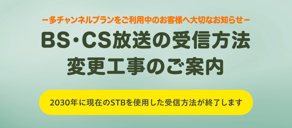 BS・CS放送の受信方法変更工事のご案内