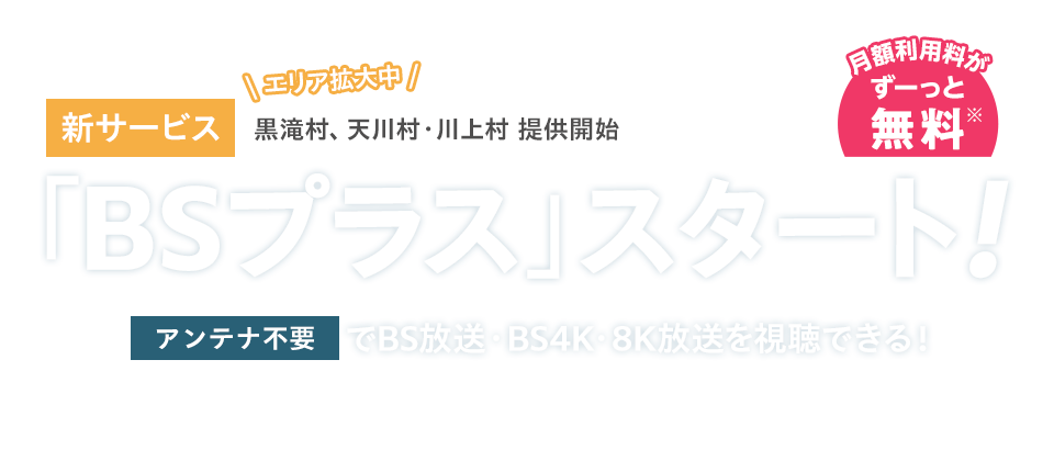 新サービス「BSプラス」スタート！