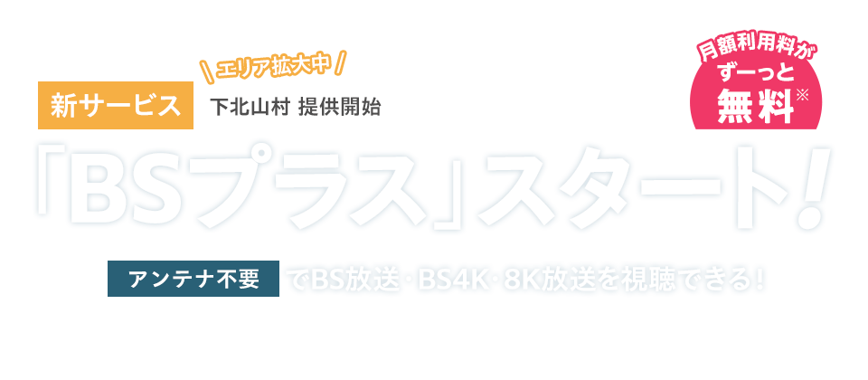 新サービス「BSプラス」スタート!