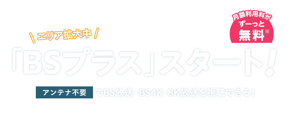 新サービス「BSプラス」スタート！