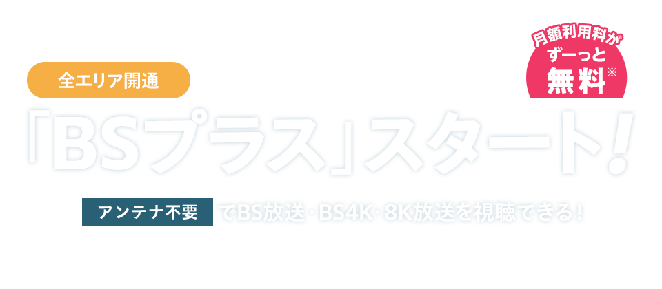 新サービス「BSプラス」スタート！