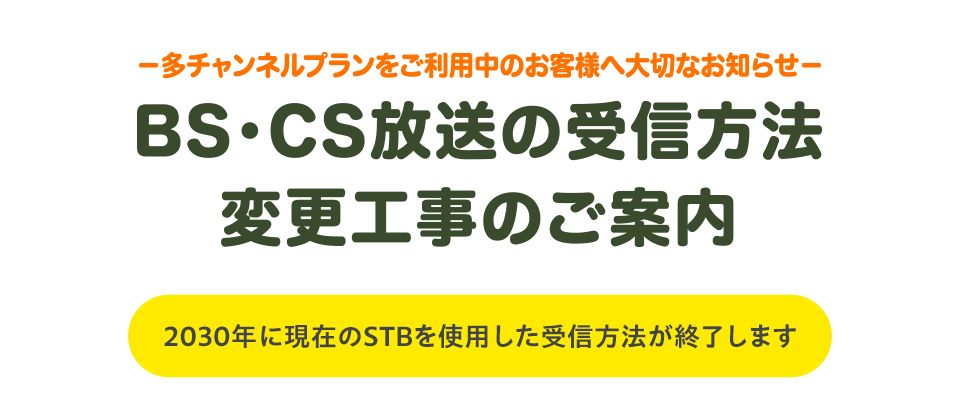 BS・CS放送の受信方法変更工事のご案内